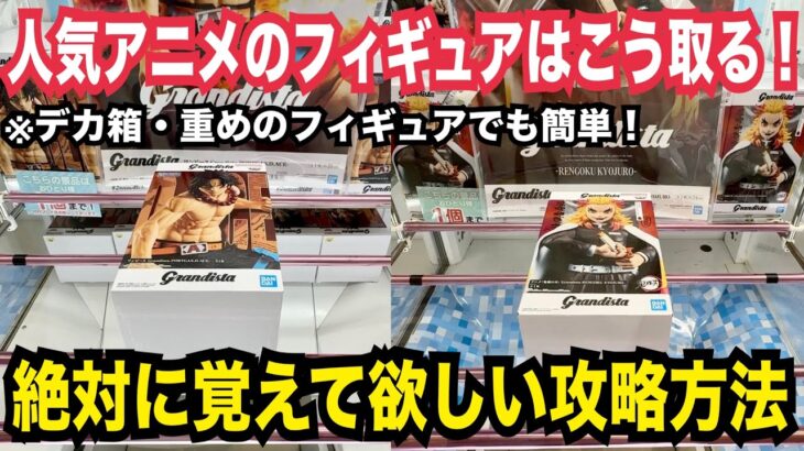 【クレーンゲーム】人気アニマえのフィギュアはこう取る！絶対に覚えてほしい攻略テクニック！#クレーンゲーム #ufoキャッチャー #橋渡し