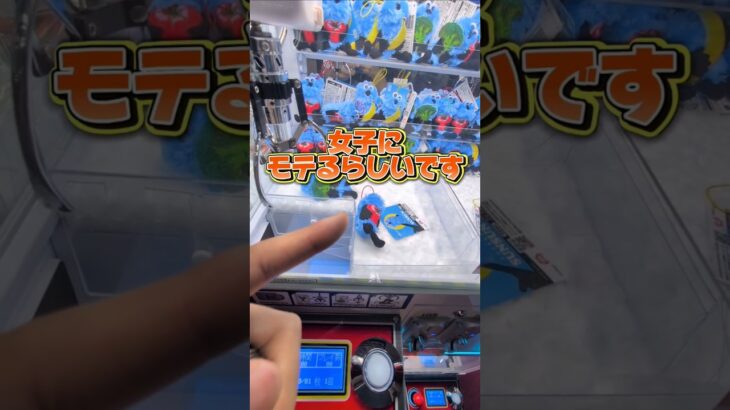 持ってたらホンマにモテるんかな？💦若い子に人気あるのは知ってる👍️#クレーンゲーム #ufoキャッチャー #ゲームセンター #クレーンゲーム攻略