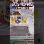 分かってしまえば簡単！攻略のポイントは箱とバーの間！ #クレーンゲーム #ufoキャッチャー