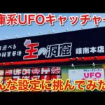 【クレーンゲーム】倉庫系、王の洞窟岐南本店で色んな設定に挑んでみた結果#クレーンゲーム#ufoキャッチャー