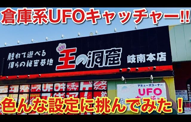 【クレーンゲーム】倉庫系、王の洞窟岐南本店で色んな設定に挑んでみた結果#クレーンゲーム#ufoキャッチャー