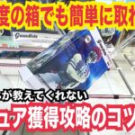 【クレーンゲーム】フィギュア獲得攻略のコツはこれ！高難易度の箱でもテクニックで簡単に取れる！#クレーンゲーム #ufoキャッチャー