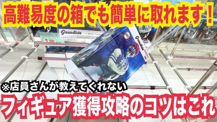 【クレーンゲーム】フィギュア獲得攻略のコツはこれ！高難易度の箱でもテクニックで簡単に取れる！#クレーンゲーム #ufoキャッチャー