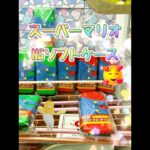 #スーパーマリオ 見つけた❣️ #クレーンゲーム #ufoキャッチャー