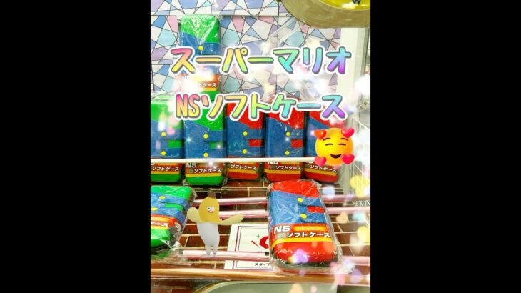 #スーパーマリオ 見つけた❣️ #クレーンゲーム #ufoキャッチャー