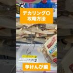 【デカリング攻略】芋けんぴ編　 #クレーンゲーム #プライズ獲得 #ゲームセンター #ufoキャッチャー