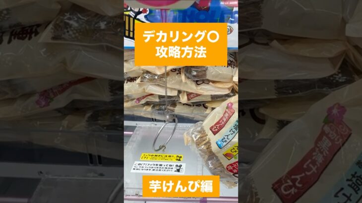 【デカリング攻略】芋けんぴ編　 #クレーンゲーム #プライズ獲得 #ゲームセンター #ufoキャッチャー