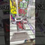 景品が取れなくて泣き喚く子供を救いたい#クレーンゲーム #ゲームセンター #ufoキャッチャー
