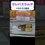 ハイエナスタートですが、初見の景品で攻め方解らず、結構手こずりました#ベネクス川越店 #クレーンゲーム #ufoキャッチャー