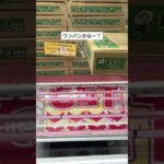 バランスキャッチでとる！　#クレーンゲーム #クレーンゲームコツ #クレーンゲーム動画 #クレーンゲーム攻略 #ベネクス #ベネクス浦和 #ufoキャッチャー