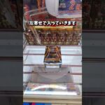 解説！おたちゅうさんで使える基本的な縦はめの狙い方！ #クレーンゲーム #ufoキャッチャー