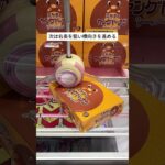クレーンゲームでお菓子を安く獲るコツ #クレーンゲーム #クレーンゲームコツ #クレーンゲーム動画 #クレーンゲーム攻略 #ベネクス #ベネクス浦和 #ufoキャッチャー