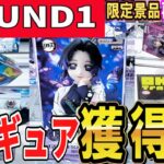 【クレーンゲーム】ラウンドワン攻略！！適切な取り方・獲りやすい台選びは重心情報が重要！限定景品鬼滅の煉獄さんの獲り方は〇〇で安定して獲得できる？見て散財回避しよう【ufoキャッチャー】#アニメ#日本
