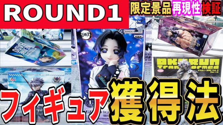 【クレーンゲーム】ラウンドワン攻略！！適切な取り方・獲りやすい台選びは重心情報が重要！限定景品鬼滅の煉獄さんの獲り方は〇〇で安定して獲得できる？見て散財回避しよう【ufoキャッチャー】#アニメ#日本
