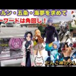 【クレーンゲーム】オカルン・五条悟・喜多川海夢・宇崎ちゃん・胡蝶しのぶ‼️新作プライズを攻略〜お宝発見北神戸店・舞多聞店【ufoキャッチャー】【プライズフィギュア】