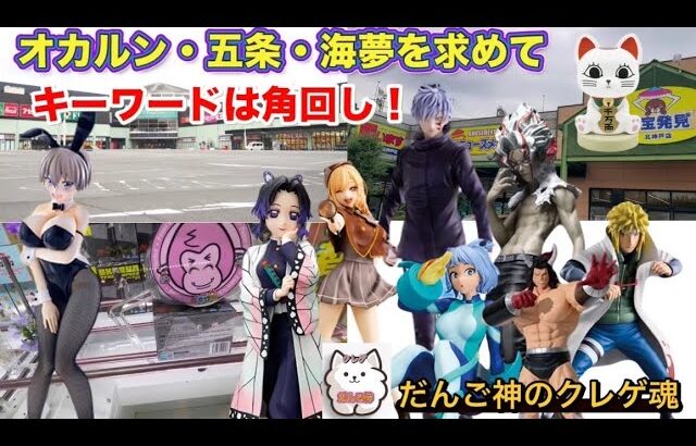 【クレーンゲーム】オカルン・五条悟・喜多川海夢・宇崎ちゃん・胡蝶しのぶ‼️新作プライズを攻略〜お宝発見北神戸店・舞多聞店【ufoキャッチャー】【プライズフィギュア】