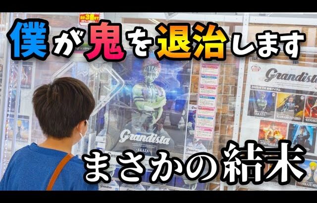 【クレーンゲーム】猗窩座狙い!!小学生が鬼滅の刃フィギュアに挑んだらまさかの結末になりました【回遊館 炭治郎 ufoキャッチャー】