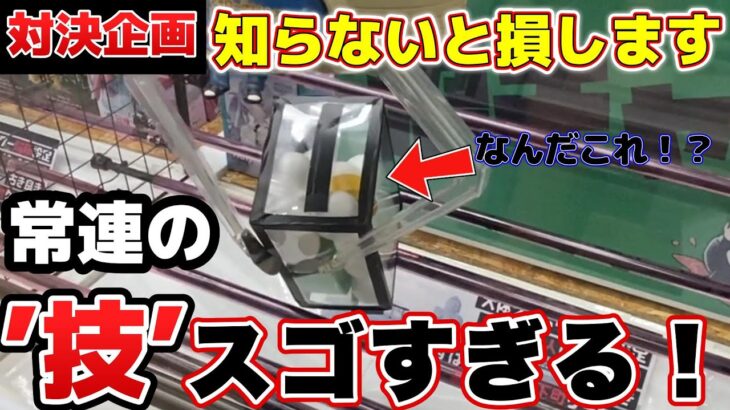 【クレーンゲーム】そんなのアリ！？常連たちの「技」がヤバすぎた！【ゲームピュア】#クレーンゲーム #プライズ #ゲームセンター #ufoキャッチャー