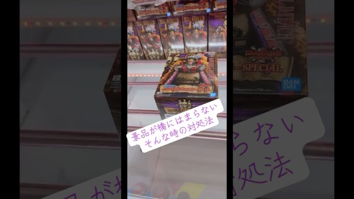 なかなか橋にはまらない景品はここを狙うようにしてる🤔 ワンピース マンガ倉庫飯塚店#ufoキャッチャー #クレーンゲーム #フィギュア #CerealCerdik