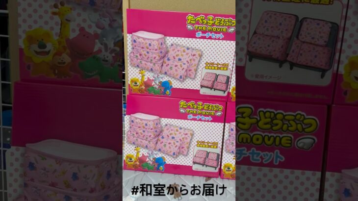 【📍とれとる米原店】#ufoキャッチャー #クレーンゲーム景品 #クレーンゲーム動画 #クレーンゲーム#GET品#ゲームセンター#クレーンゲーム攻略#夾娃娃店#和室からお届け#とれとる米原店