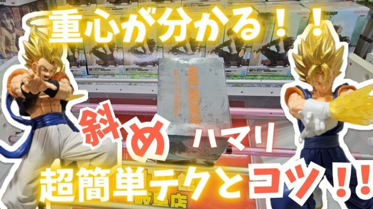 [最新プライズ攻略動画]誰でもわかる！！最新プライズ攻略のコツや重心を分かりやすく解説。#回遊館岐阜#クレーンゲーム#ゲーセン#ufoキャッチャー #攻略 #ドラゴンボール Z#ゴジータ#ベジット