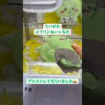 【ゲーセン】ゴブリン、うまく取れませんでした#クレーンゲーム #ゲームセンター #ufoキャッチャー #clawmachine #ちいかわ#chiikawa #吉伊卡哇 #shorts