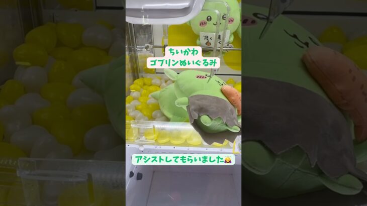 【ゲーセン】ゴブリン、うまく取れませんでした#クレーンゲーム #ゲームセンター #ufoキャッチャー #clawmachine #ちいかわ#chiikawa #吉伊卡哇 #shorts