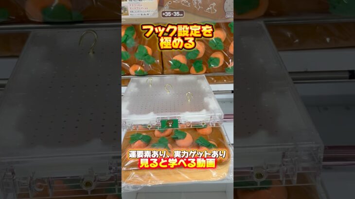 【学べる動画】フック設定を極めよう！#クレーンゲーム#ufoキャッチャー #日本夾娃娃 #clawmachine#攻略#short