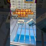 ゴム爪設定はこう狙え#クレーンゲーム#ufoキャッチャー #日本夾娃娃 #clawmachine#攻略#short