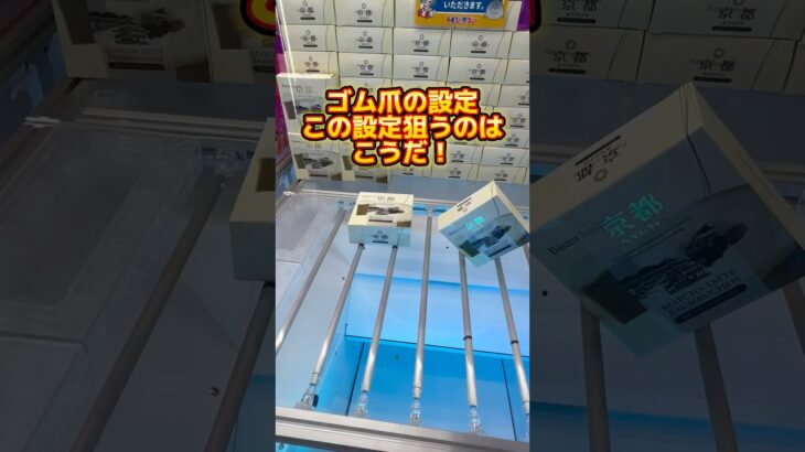 ゴム爪設定はこう狙え#クレーンゲーム#ufoキャッチャー #日本夾娃娃 #clawmachine#攻略#short