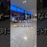【店舗別攻略】見なきゃ損🤩 #クレーンゲーム #ufoキャッチャー #gigo #タイトーステーション #ラウンドワン #モーリーファンタジー