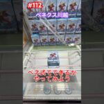 ベネ式でナルトにチャレンジ‼︎ #クレーンゲーム #ufoキャッチャー #ベネクス川越 #naruto