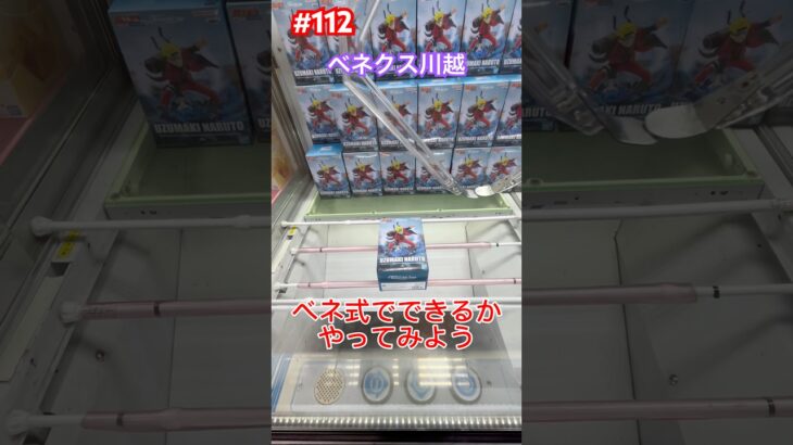 ベネ式でナルトにチャレンジ‼︎ #クレーンゲーム #ufoキャッチャー #ベネクス川越 #naruto