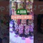 タイミングがズレるなぁー！！ #クレーンゲーム景品 #ゲームセンター #クレーンゲーム攻略 #ufoキャッチャー #クレーンゲーム #じゃがりこ #タワー #shorts