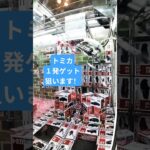 クレーンゲームトミカ攻略　#ゲームセンター #クレーンゲーム #トミカ #ufoキャッチャー #ミニクレーンゲーム#shorts  #プライズ獲得