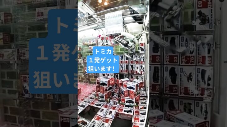 クレーンゲームトミカ攻略　#ゲームセンター #クレーンゲーム #トミカ #ufoキャッチャー #ミニクレーンゲーム#shorts  #プライズ獲得