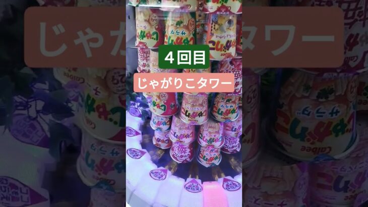 タイミングがズレるなぁー！！ #クレーンゲーム景品 #ゲームセンター #クレーンゲーム攻略 #ufoキャッチャー #クレーンゲーム #じゃがりこ #タワー #shorts