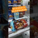 全部の味食べたいな🤭 #クレーンゲーム景品 #ゲームセンター #クレーンゲーム #クレーンゲーム攻略 #ミニクレーンゲーム #ufoキャッチャー #キャラメルコーン#shorts