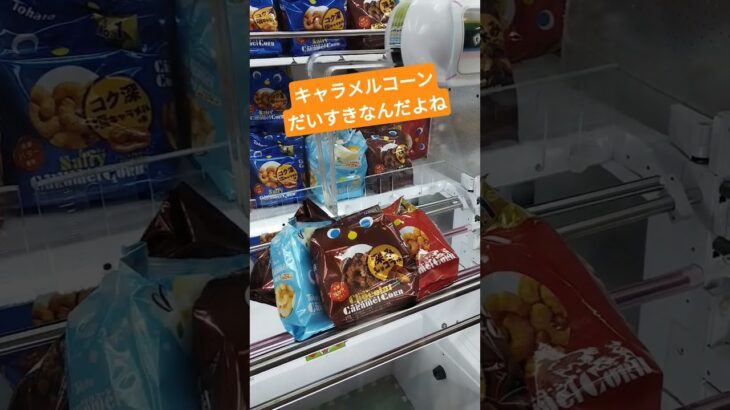全部の味食べたいな🤭 #クレーンゲーム景品 #ゲームセンター #クレーンゲーム #クレーンゲーム攻略 #ミニクレーンゲーム #ufoキャッチャー #キャラメルコーン#shorts
