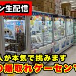 【生配信】日本一のゲームセンターで本気で大量ゲット目指します‼【結屋大和郡山店】︎ #クレーンゲーム #ufoキャッチャー  #shorts