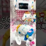 【ラウワンでよく見るこの台の攻略法】 #ufoキャッチャー #クレーンゲーム #ぬいぐるみ #shorts