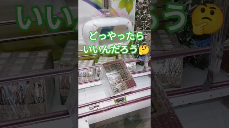 取りにくくなった気がする #クレーンゲーム #クレーンゲーム景品 #ゲームセンター #クレーンゲーム攻略 #ufoキャッチャー #ゲーセン #shorts
