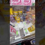 【難しいフック攻略した‼️】試してみてね😊#クレーンゲーム #プライズ獲得 #ゲームセンター #ufoキャッチャー #ゲーセン #shorts