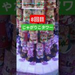 へたっぴすぎて草 #クレーンゲーム #クレーンゲーム景品 #ゲームセンター #クレーンゲーム攻略 #ufoキャッチャー #じゃがりこ #タワー #shorts