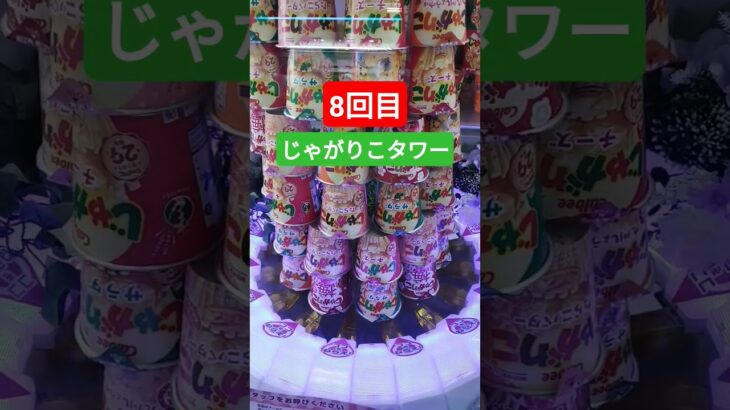 へたっぴすぎて草 #クレーンゲーム #クレーンゲーム景品 #ゲームセンター #クレーンゲーム攻略 #ufoキャッチャー #じゃがりこ #タワー #shorts
