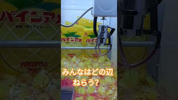 パインアメ食べよ🍍 #クレーンゲーム #クレーンゲーム景品 #ゲームセンター #クレーンゲーム攻略 #ufoキャッチャー #ゲーセン #ミニクレーンゲーム #パインアメ #shorts