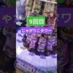 キタキタキタキタキタキター‼️ #クレーンゲーム景品 #ゲームセンター #クレーンゲーム攻略 #ufoキャッチャー #ゲーセン #クレーンゲーム #大当たり #じゃがりこ #タワー #shorts