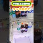 暑いから飲みたい！フック初引っ掛け！#クレーンゲーム #クレーンゲーム攻略 #ufoキャッチャー #shortvideo #shots
