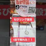 【クレーンゲーム】フック攻略 ちびリング #クレーンゲーム #プライズ獲得 #ゲームセンター #ufoキャッチャー #ufoキャッチャー #ゲーセン
