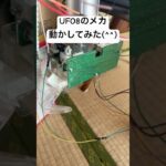 テストプレイ #ufoキャッチャー #クレーンゲーム #自宅 #自作 #ufo8